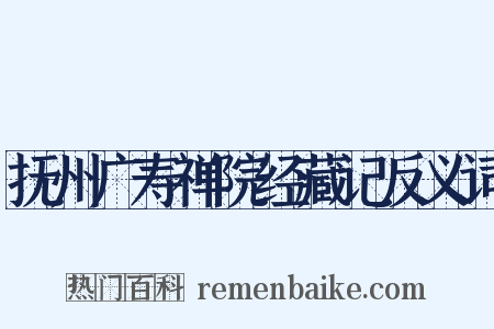 抚州广寿禅院经藏记反义词是什么意思的图片